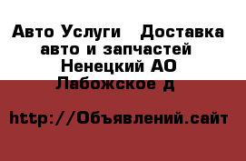 Авто Услуги - Доставка авто и запчастей. Ненецкий АО,Лабожское д.